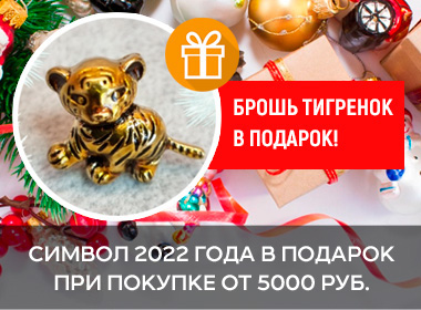 Символ 2022 года в подарок