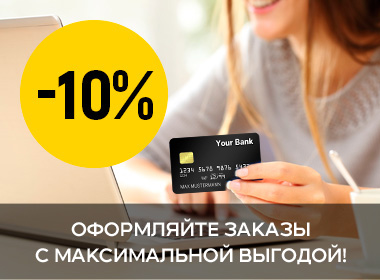 Скидка 10% на покупку
